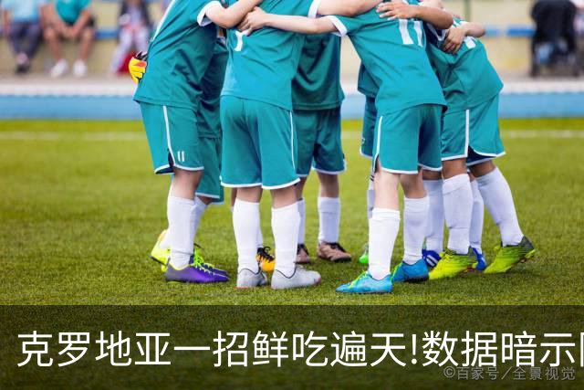克罗地亚一招鲜吃遍天?!数据暗示阿根廷再迎加时