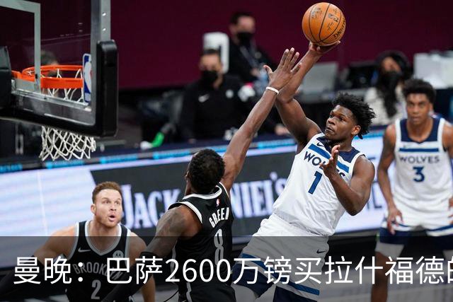 曼晚：巴萨2600万镑买拉什福德的条款已过期，若想续租曼联不会谈