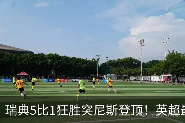 瑞典5比1狂胜突尼斯登顶！英超最贵球员独造3球，替补球员17秒神迹