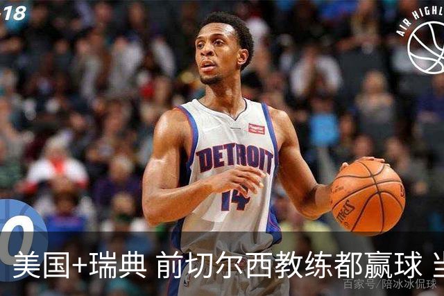美国+瑞典 前切尔西教练都赢球 当年海港也是有车路士主帅