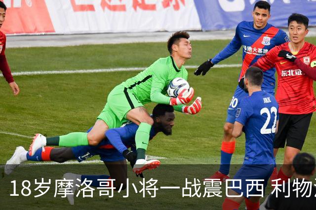 18岁摩洛哥小将一战震巴西 利物浦阿森纳巴黎夏窗抢人